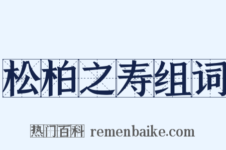 松柏之寿组词是什么意思的图片